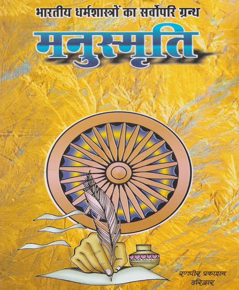 Bhartiya Dharma Shastron Ka Sarvopari Granth Manusmriti / भारतीय धर्म शास्त्रों का सर्वोपरि ग्रन्थ मनुस्मृति - Retail Maharaj