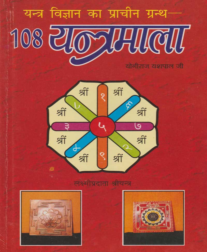108 Yantramala / 108 यंत्रमाला - Retail Maharaj
