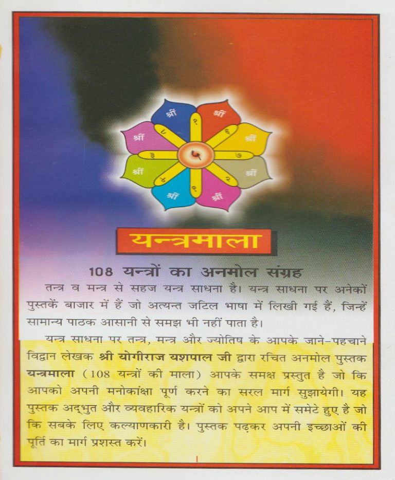 108 Yantramala / 108 यंत्रमाला - Retail Maharaj