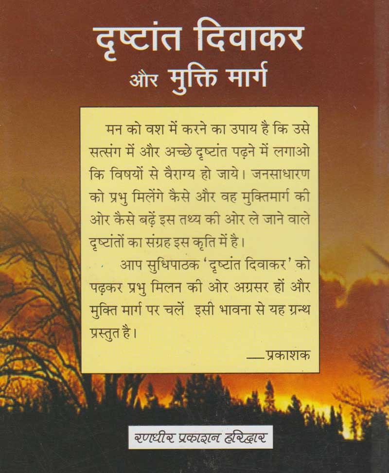 Drishtant Divakar aur Mukti Marg / दृष्टान्त दिवाकर और मुक्ति मार्ग - Retail Maharaj