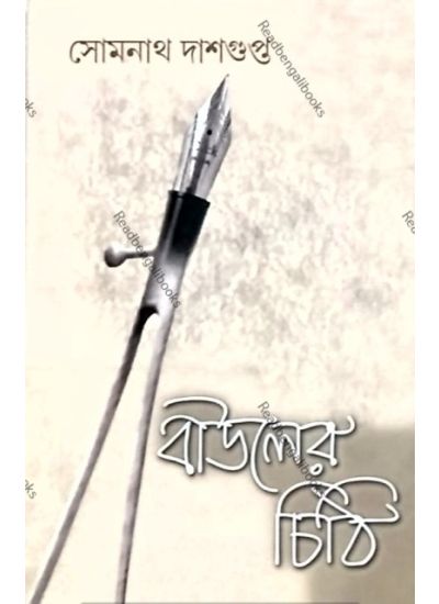 Bauler Chithi - Retail Maharaj