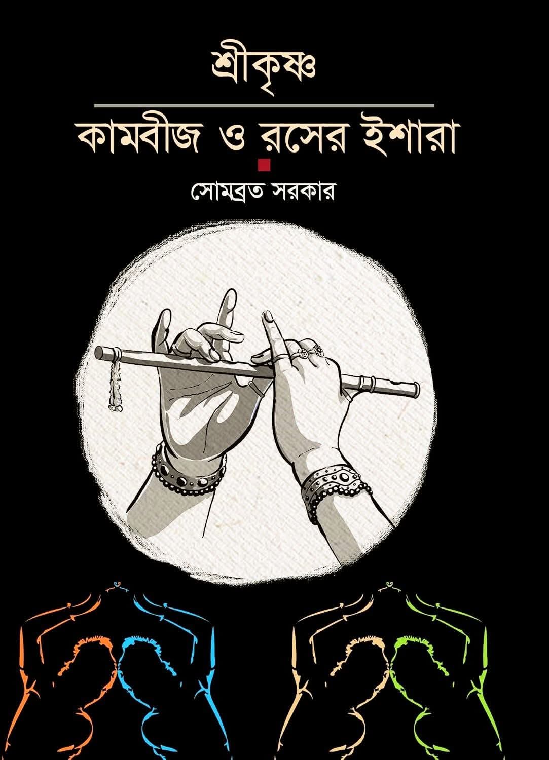 শ্রীকৃষ্ণ : কামবীজ ও রসের ইশারা - Retail Maharaj