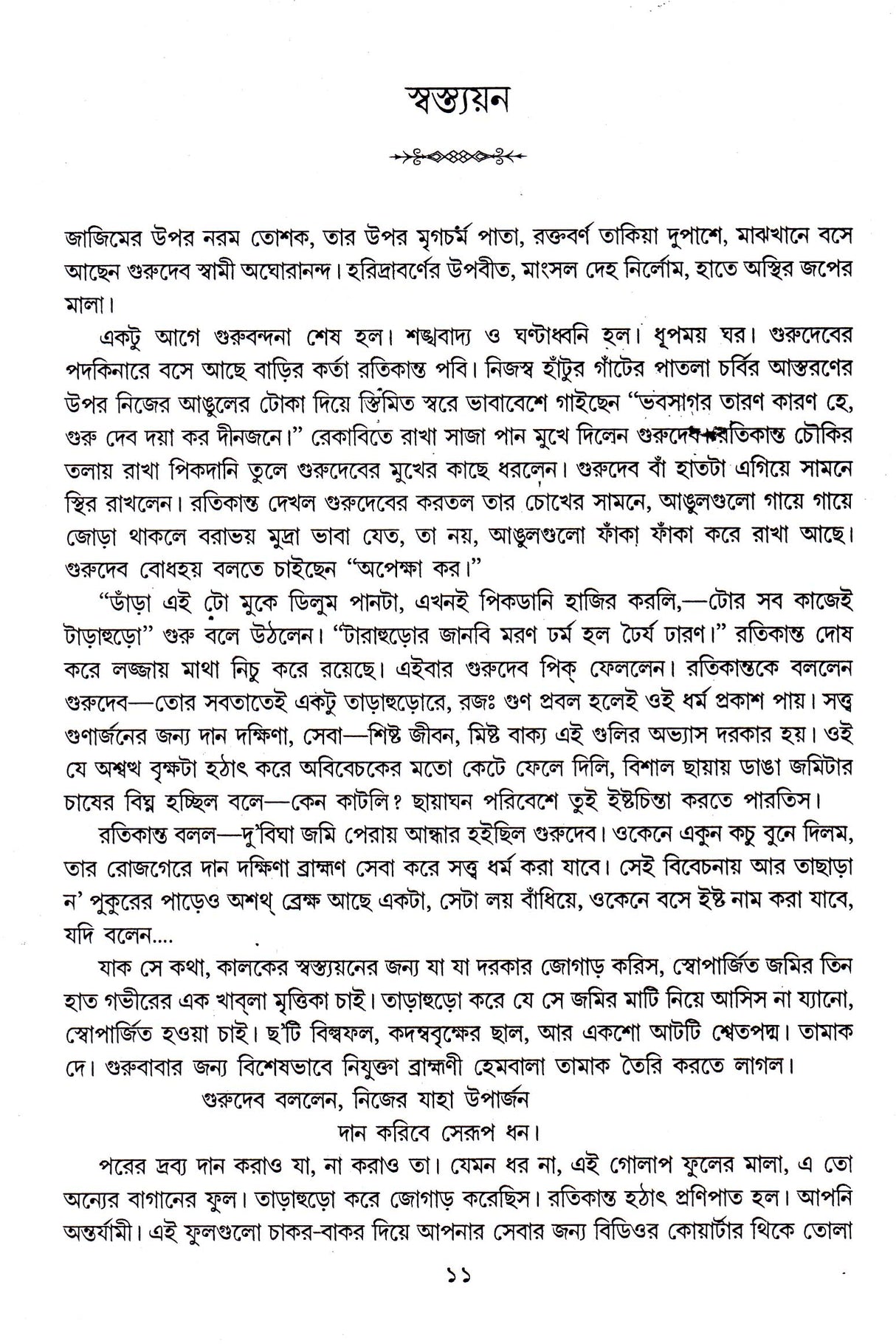 Sera Panchasti Galpa - Retail Maharaj