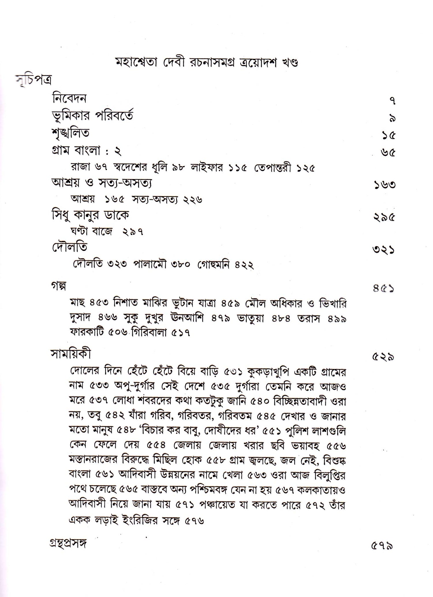 Mahasweta Devi Rachanasamagra (Vol - 13) - Retail Maharaj