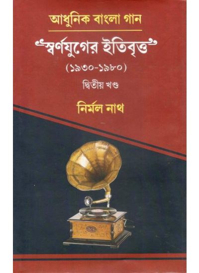 Adhunik Bangla Gaan Swarnajuger Itibrito (1930-1980) Vol-2 - Retail Maharaj