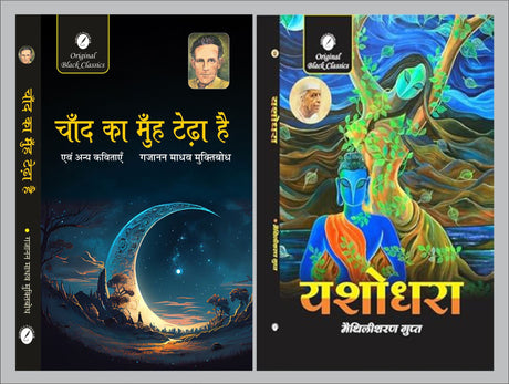 Chand Ka Muh Tedha Hai evam Anya Kavitayen by Gajanan Madhav ‘Muktibodh’ & Yashodhara by Maithilisharan Gupt - Retail Maharaj
