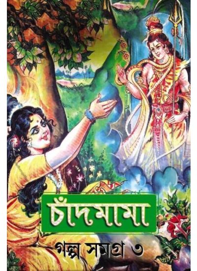 Chandmama Golpo Samagra-3 - Retail Maharaj