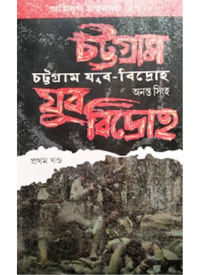 Agniyug Granthamala 27: CHATTAGRAM YUBA BIDROHO (1&2) - Retail Maharaj