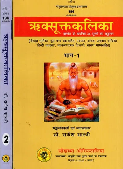 ऋक्सूक्तकलिका- ऋग्वेद के चयनित 36 सूक्तों का सङ्कलन: Riksuktakalika -A Collection of Selected 36 Hymns of the Rigveda (Set of 2 Volumes) - Retail Maharaj