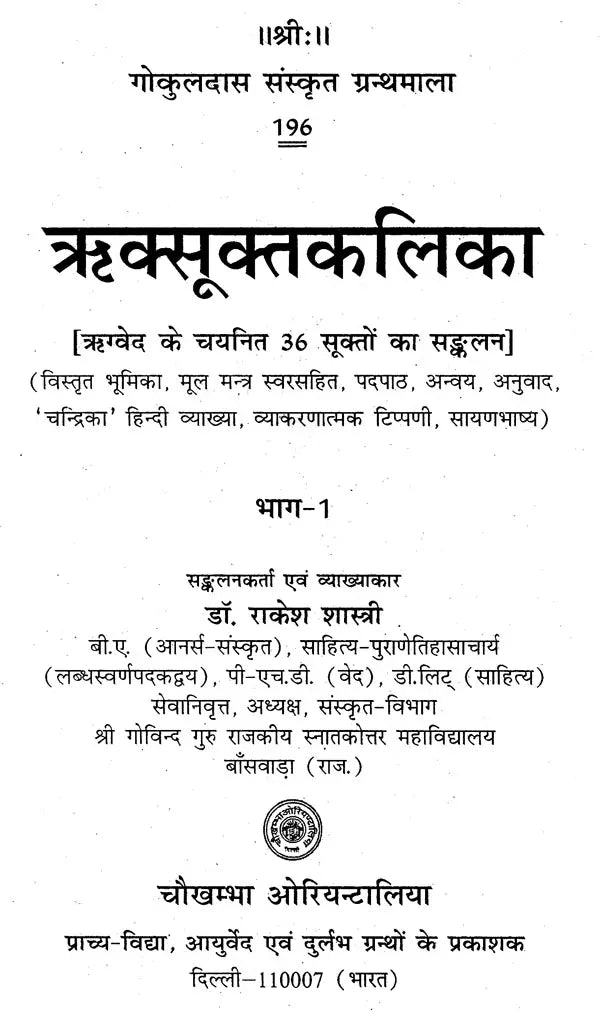 ऋक्सूक्तकलिका- ऋग्वेद के चयनित 36 सूक्तों का सङ्कलन: Riksuktakalika -A Collection of Selected 36 Hymns of the Rigveda (Set of 2 Volumes) - Retail Maharaj