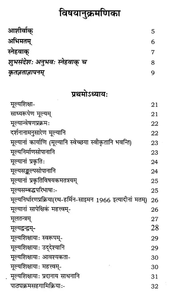 मूल्यशिक्षा: Value Education - Retail Maharaj