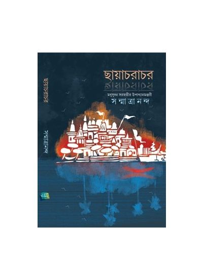 Chhayachorachor - Retail Maharaj