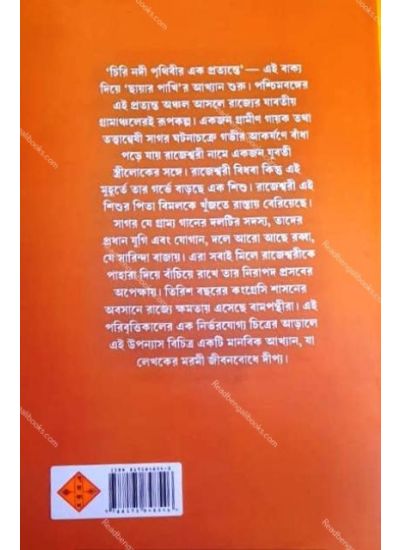 Chhayar Pakhi - Retail Maharaj