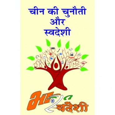 Cheen ki Chunautee aur Swadeshi - Retail Maharaj
