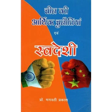 Cheen ki Aarthik Chunautee Evam Swadeshi - Retail Maharaj