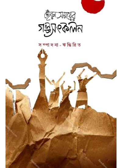 Chera Samoyer Galpo Sankalan - Retail Maharaj