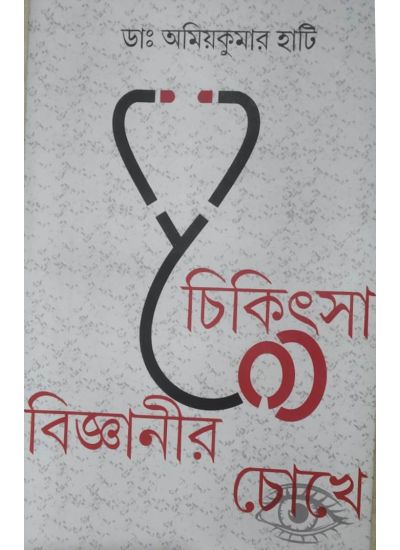 Chikitsha Bignanir Chokhe - Retail Maharaj