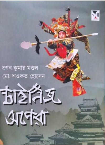 Chinese Opera - Retail Maharaj