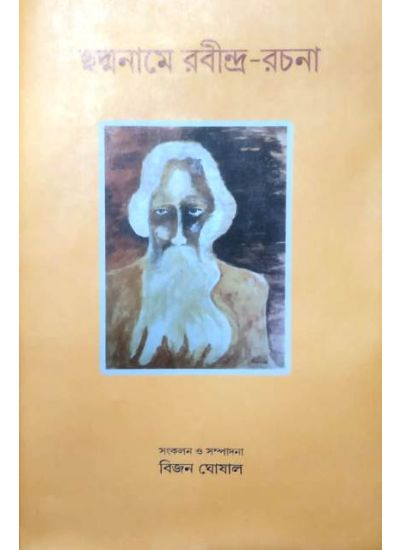 Chhadmaname Rabindra -Rachana - Retail Maharaj