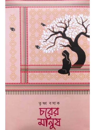 Chorer Manush - Retail Maharaj