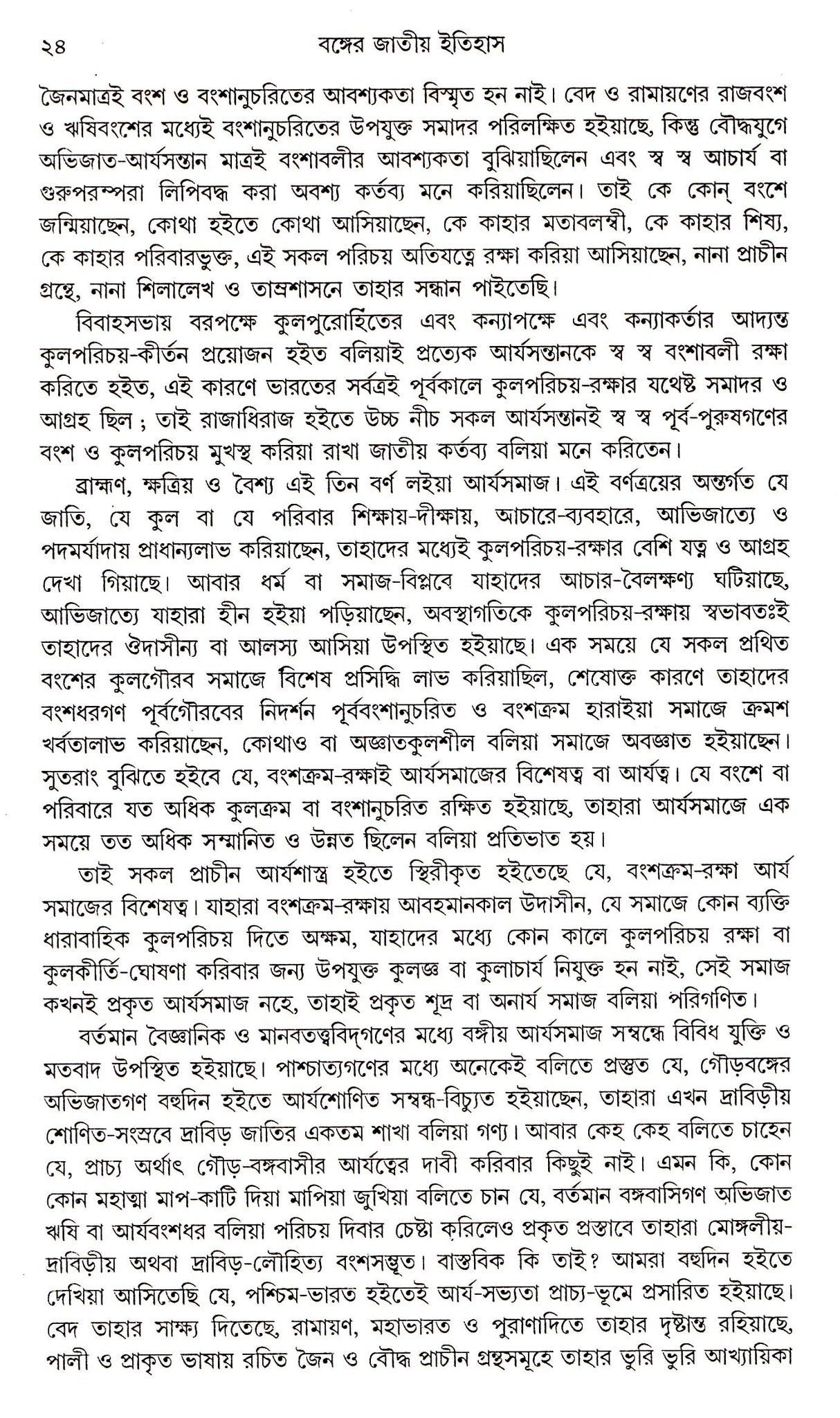 Banger Jatitya Itihas (Rajanya Kanda) - Retail Maharaj