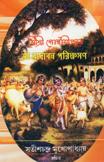 Sri Srivijaykrishna Goswami Prabhupada- Sri Vrindavan Parikramana (Bengali) - Retail Maharaj