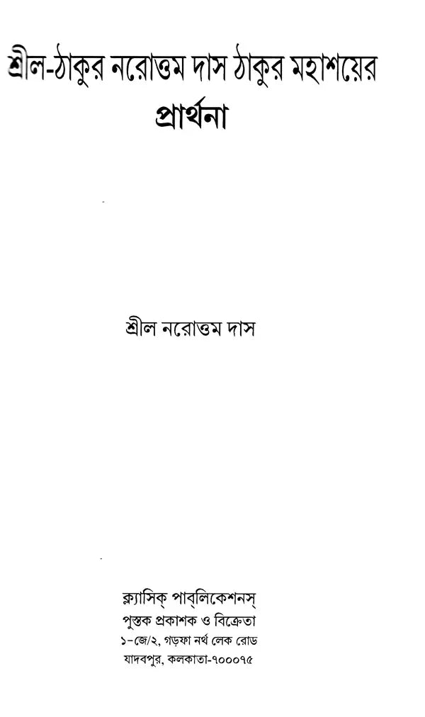 শ্রীল-ঠাকুর নরোত্তম দাস ঠাকুর মহাশয়ের প্রার্থনা: Srila-Thakura Narottam Dasa Thakura Mahasaya's Prayer (Bengali) - Retail Maharaj