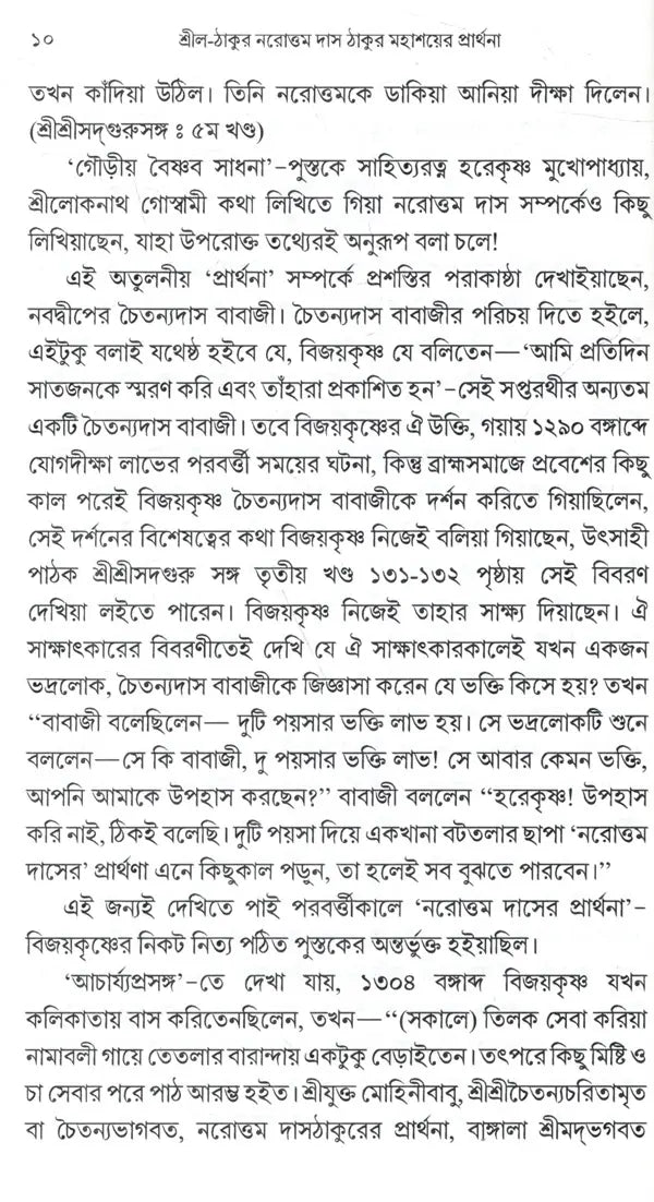 শ্রীল-ঠাকুর নরোত্তম দাস ঠাকুর মহাশয়ের প্রার্থনা: Srila-Thakura Narottam Dasa Thakura Mahasaya's Prayer (Bengali) - Retail Maharaj