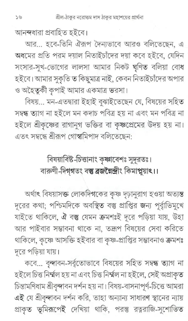 শ্রীল-ঠাকুর নরোত্তম দাস ঠাকুর মহাশয়ের প্রার্থনা: Srila-Thakura Narottam Dasa Thakura Mahasaya's Prayer (Bengali) - Retail Maharaj