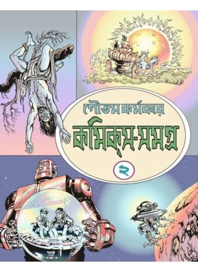 Comics Samagra-2 কমিক সমগ্র - ২ - Retail Maharaj