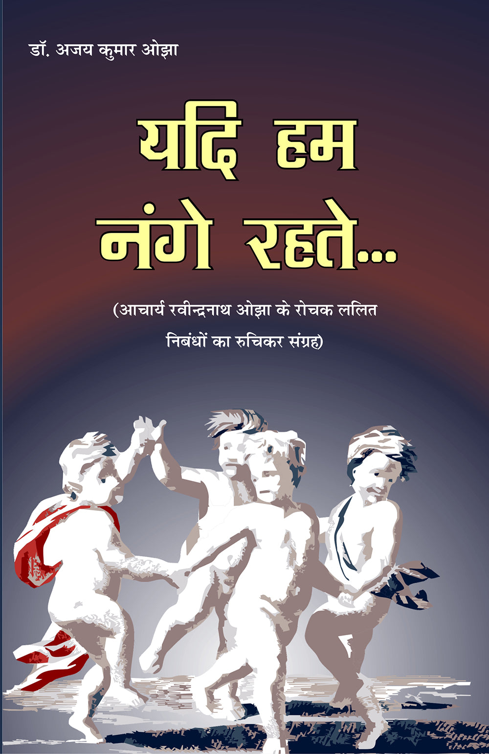 YADI HUM NANGE REHTE… यदि हम नंगे रहते… - Retail Maharaj