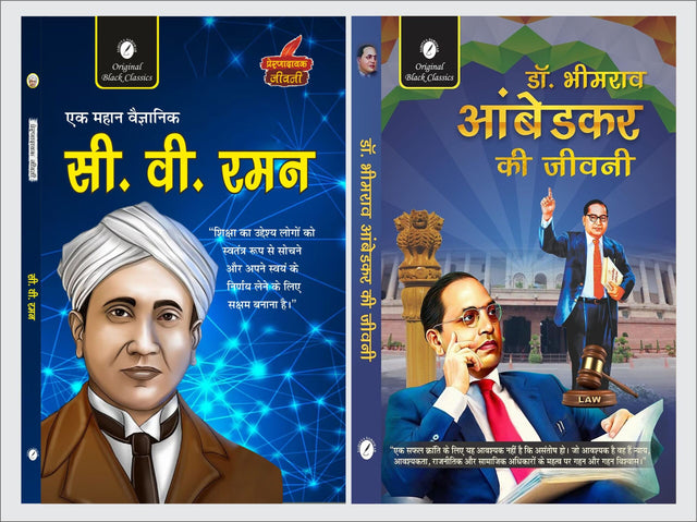 C.V. Raman (Prernadayak Jeevani) & Dr. BR Ambedkar Ki Jeevani - Retail Maharaj