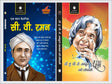 C.V. Raman (Prernadayak Jeevani) & Dr. APJ Abdul Kalam ki Jeevani - Retail Maharaj