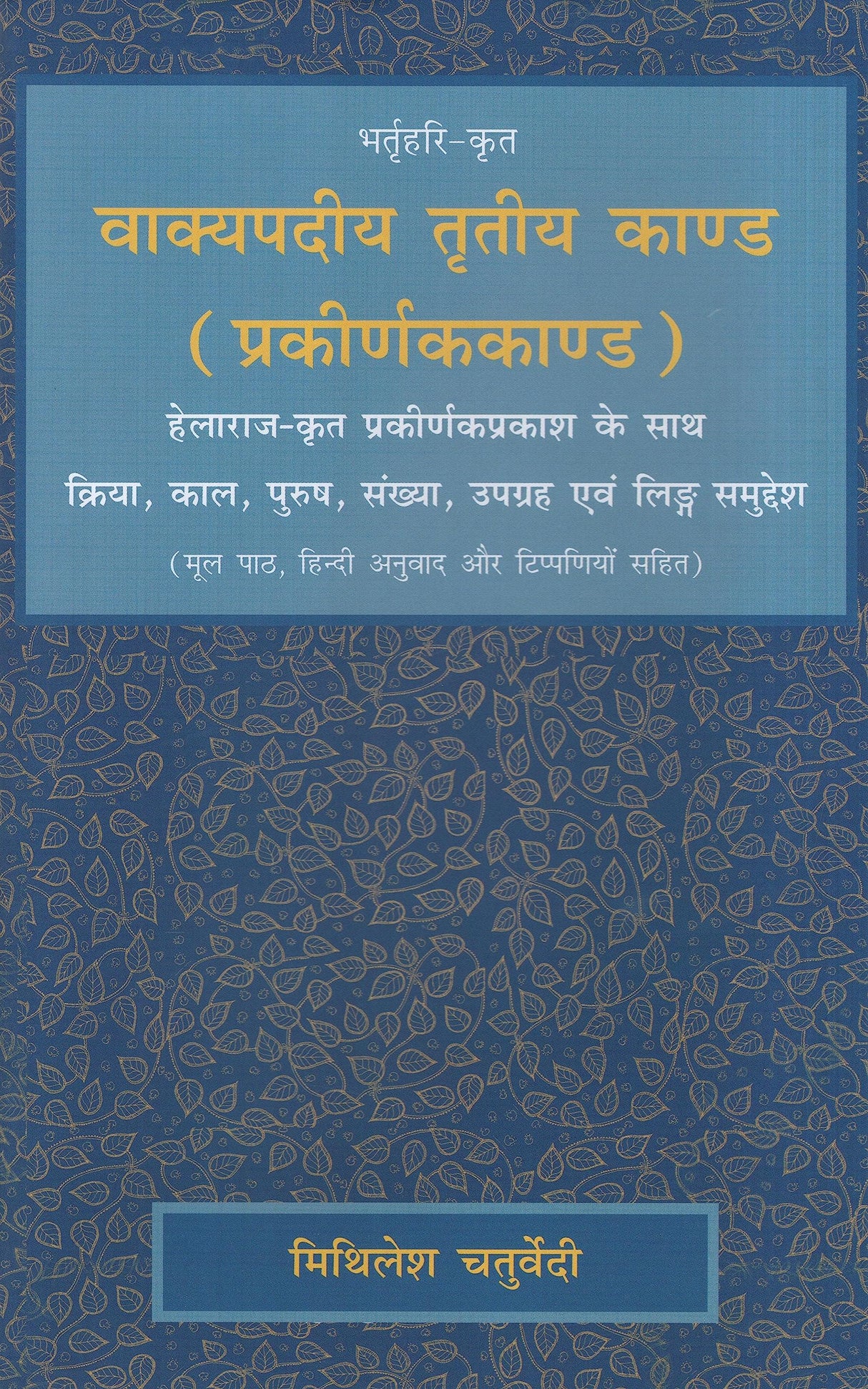 वाक्यपदीय तृतीय काण्ड (प्रकीर्णककाण्ड): हेलाराज-कृत प्रकीर्णकप्रकाश के साथ क्रिया, काल, पुरुष, संख्या, उपग्रह एवं लिङ्ग समुद्देश - Retail Maharaj