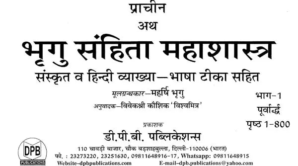 प्राचीन भृगु संहिता महाशास्त्र: संस्कृत व हिन्दी व्याख्या-भाषा टीका सहित: Ancient Bhrigu Samhita Mahashastra: Sanskrit And Hindi Commentary With Commentary (Set Of 2 Volumes) - Retail Maharaj