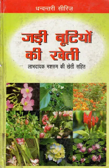 जड़ी बूटियों की खेती (लाभदायक मशरूम की खेती सहित) - Cultivation of Herbs (Including Profitable Mushroom Cultivation) - Retail Maharaj