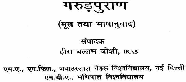 गरुड़ पुराणम् (संस्कृत एवं हिन्दी अनुवाद): Garuda Purana with Hindi Translation - Retail Maharaj