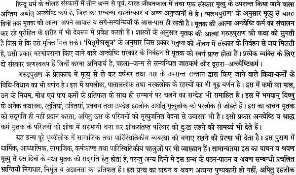 गरुड़ पुराणम् (संस्कृत एवं हिन्दी अनुवाद): Garuda Purana with Hindi Translation - Retail Maharaj