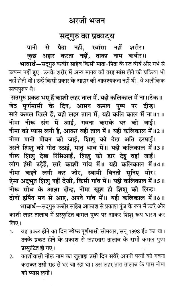 सद्भक्ति भजन सागर (सद्गुरु कबीर साहेब से धनी धर्मदास साहेब की अरजी)- Sadbhakti Bhajan Sagar (Request of Dhani Dharmadas Saheb to Sadhguru Kabir Saheb) - Retail Maharaj