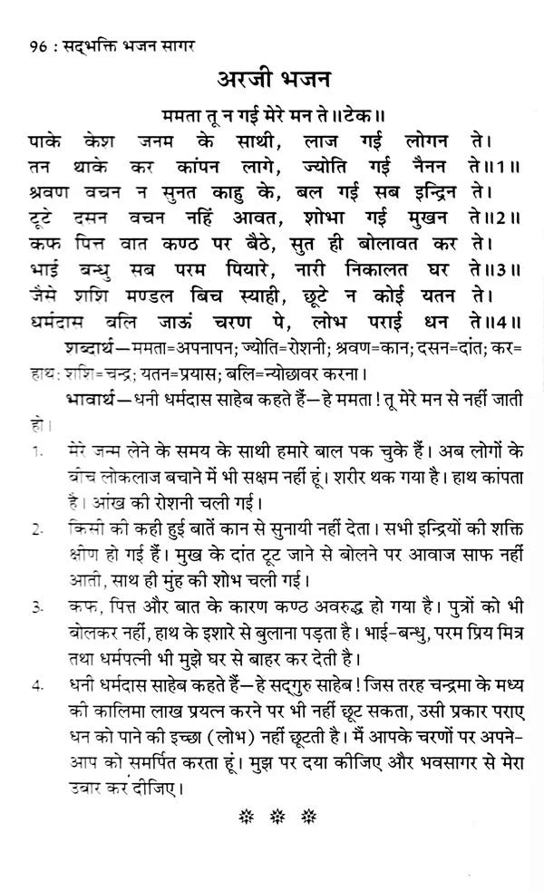 सद्भक्ति भजन सागर (सद्गुरु कबीर साहेब से धनी धर्मदास साहेब की अरजी)- Sadbhakti Bhajan Sagar (Request of Dhani Dharmadas Saheb to Sadhguru Kabir Saheb) - Retail Maharaj