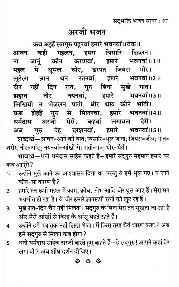 सद्भक्ति भजन सागर (सद्गुरु कबीर साहेब से धनी धर्मदास साहेब की अरजी)- Sadbhakti Bhajan Sagar (Request of Dhani Dharmadas Saheb to Sadhguru Kabir Saheb) - Retail Maharaj