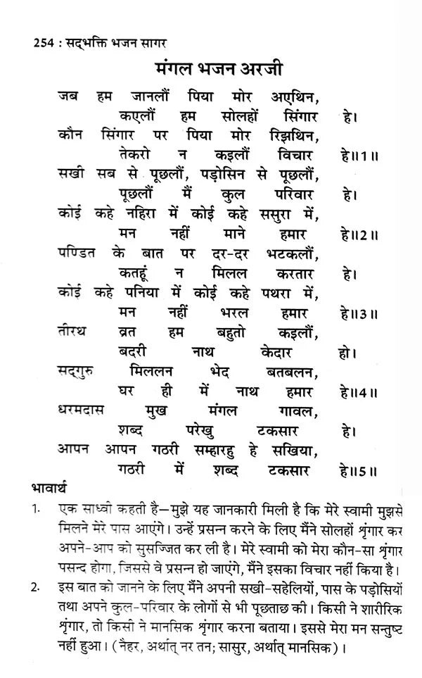 सद्भक्ति भजन सागर (सद्गुरु कबीर साहेब से धनी धर्मदास साहेब की अरजी)- Sadbhakti Bhajan Sagar (Request of Dhani Dharmadas Saheb to Sadhguru Kabir Saheb) - Retail Maharaj