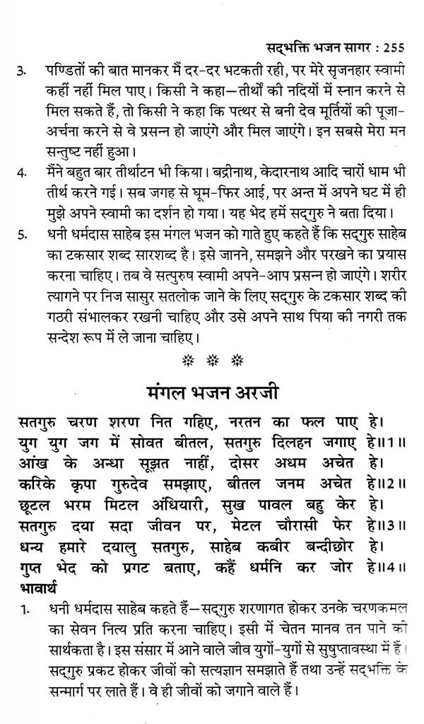 सद्भक्ति भजन सागर (सद्गुरु कबीर साहेब से धनी धर्मदास साहेब की अरजी)- Sadbhakti Bhajan Sagar (Request of Dhani Dharmadas Saheb to Sadhguru Kabir Saheb) - Retail Maharaj