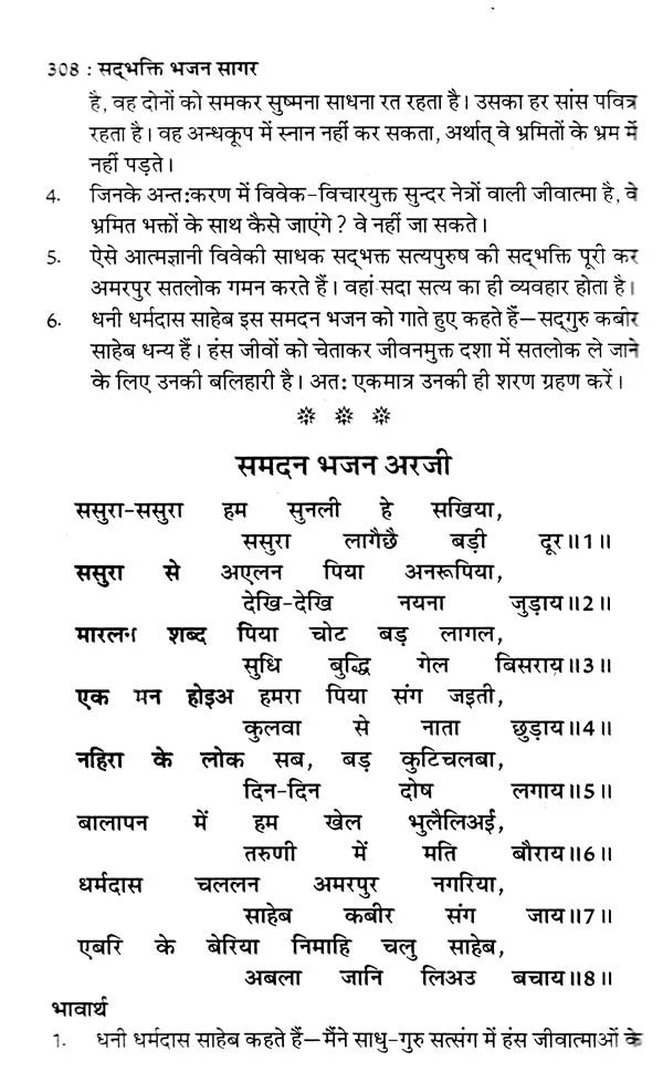 सद्भक्ति भजन सागर (सद्गुरु कबीर साहेब से धनी धर्मदास साहेब की अरजी)- Sadbhakti Bhajan Sagar (Request of Dhani Dharmadas Saheb to Sadhguru Kabir Saheb) - Retail Maharaj
