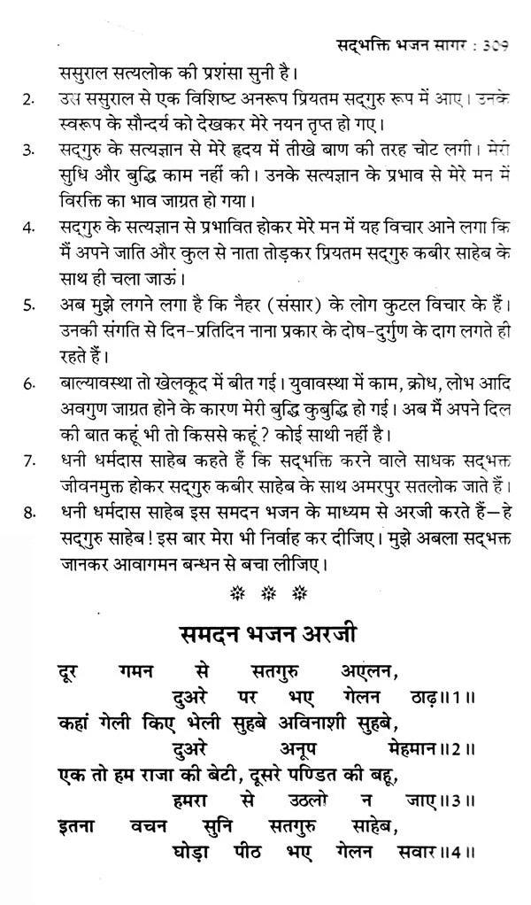 सद्भक्ति भजन सागर (सद्गुरु कबीर साहेब से धनी धर्मदास साहेब की अरजी)- Sadbhakti Bhajan Sagar (Request of Dhani Dharmadas Saheb to Sadhguru Kabir Saheb) - Retail Maharaj