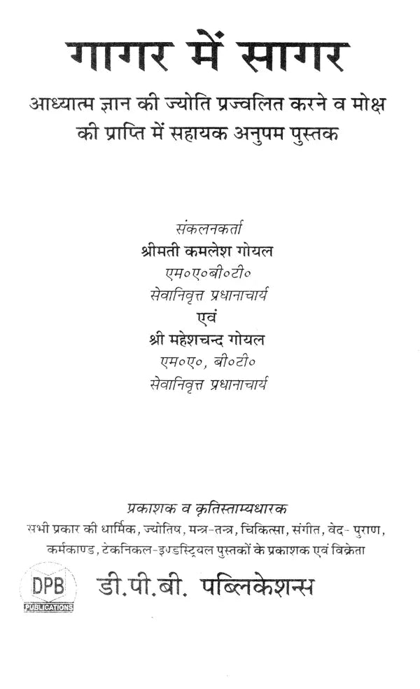 गागर में सागर (आध्यात्म ज्ञान की ज्योति प्रज्वलित करने व मोक्ष की प्राप्ति में सहायक अनुपम पुस्तक)- Sagar mein Gagar (A Unique Book Helpful in Lighting the Light of Spiritual Knowledge and Attaining Salvation) - Retail Maharaj