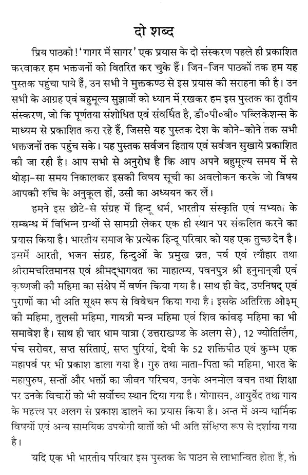 गागर में सागर (आध्यात्म ज्ञान की ज्योति प्रज्वलित करने व मोक्ष की प्राप्ति में सहायक अनुपम पुस्तक)- Sagar mein Gagar (A Unique Book Helpful in Lighting the Light of Spiritual Knowledge and Attaining Salvation) - Retail Maharaj