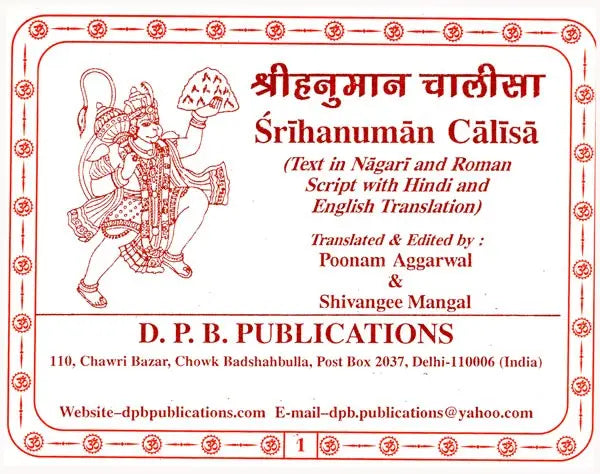 श्रीहनुमान चालीसा: Shri Hanuman Chalisa (Text in Nagari And Roman Script with Hindi And English Translation) - Retail Maharaj