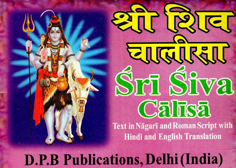 श्री शिव चालीसा: Shri Shiva Chalisa (Text in Nagari And Roman Script with Hindi And English Translation) - Retail Maharaj