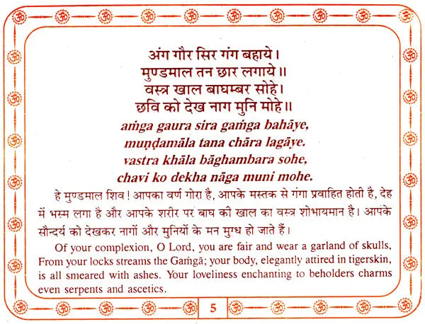 श्री शिव चालीसा: Shri Shiva Chalisa (Text in Nagari And Roman Script with Hindi And English Translation) - Retail Maharaj